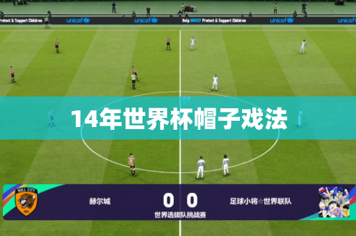 14年世界杯帽子戏法 14年世界杯帽子戏法
