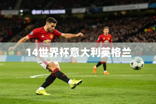 14世界杯意大利英格兰 14世界杯意大利英格兰