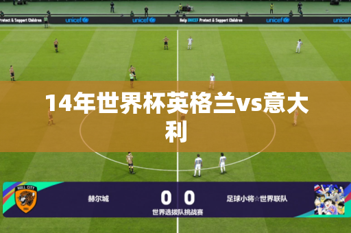 14年世界杯英格兰vs意大利 14年世界杯英格兰vs意大利