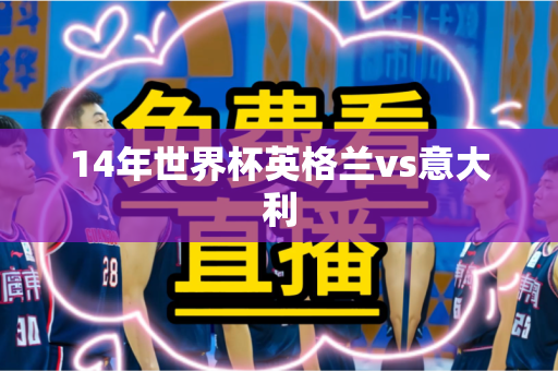 14年世界杯英格兰vs意大利