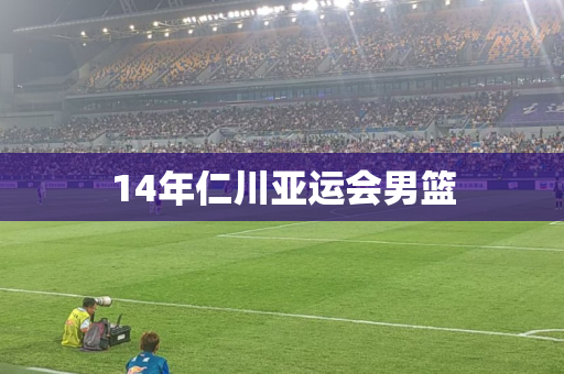 14年仁川亚运会男篮