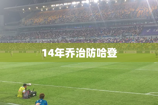 14年乔治防哈登 14年乔治防哈登