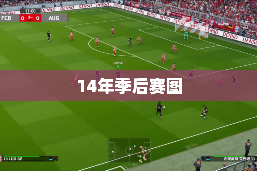 14年季后赛图