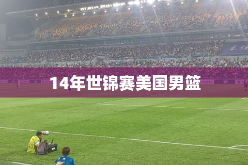 14年世锦赛美国男篮