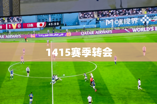 1415赛季转会 1415赛季转会