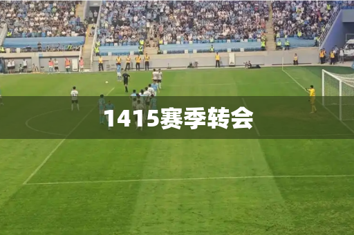1415赛季转会 1415赛季转会
