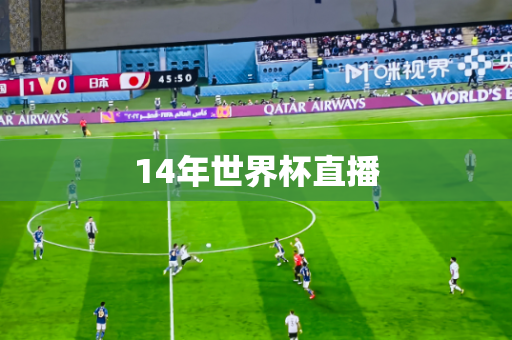 14年世界杯直播 14年世界杯直播