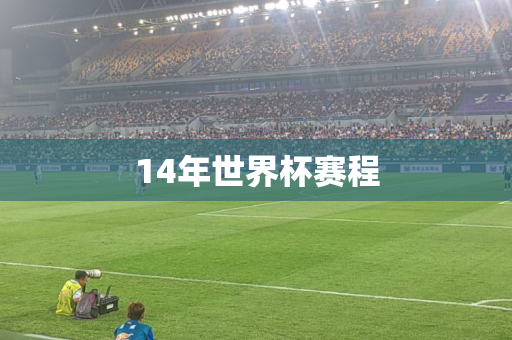 14年世界杯赛程 14年世界杯赛程