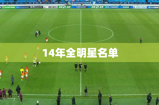 14年全明星名单 14年全明星名单