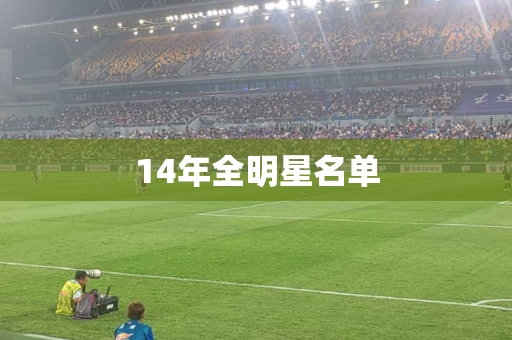 14年全明星名单