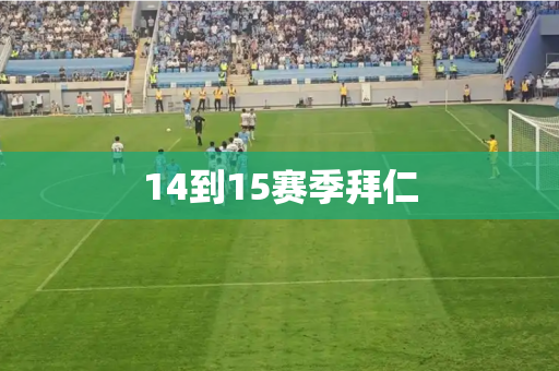 14到15赛季拜仁
