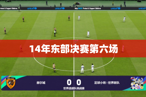 14年东部决赛第六场