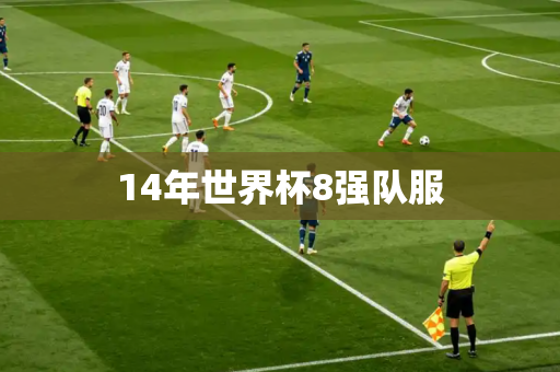 14年世界杯8强队服 14年世界杯8强队服