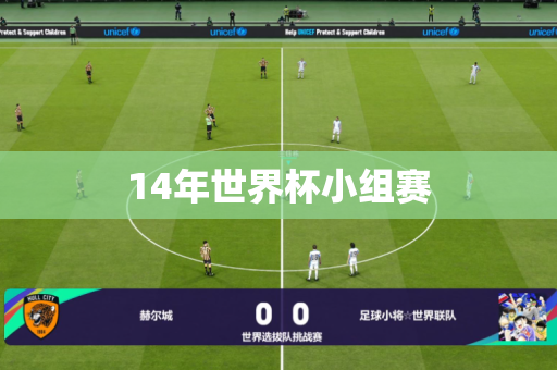 14年世界杯小组赛