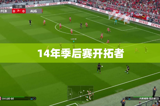 14年季后赛开拓者