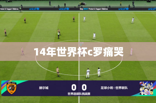 14年世界杯c罗痛哭