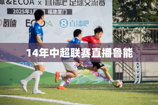 14年中超联赛直播鲁能