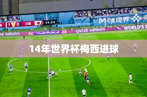 14年世界杯梅西进球