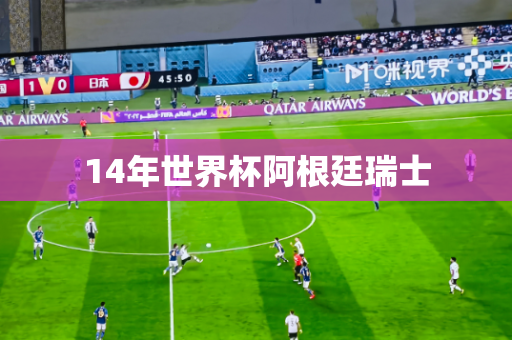 14年世界杯阿根廷瑞士