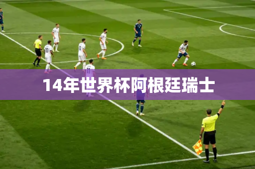 14年世界杯阿根廷瑞士
