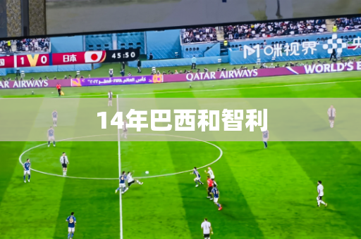 14年巴西和智利