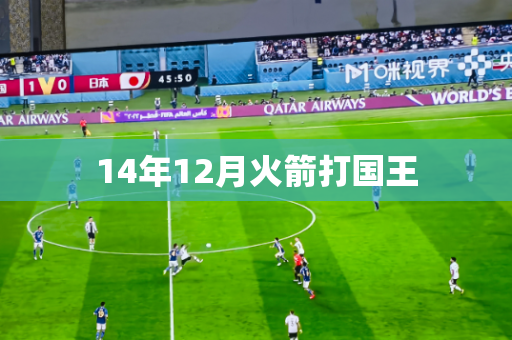 14年12月火箭打国王