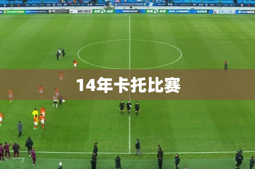 14年卡托比赛