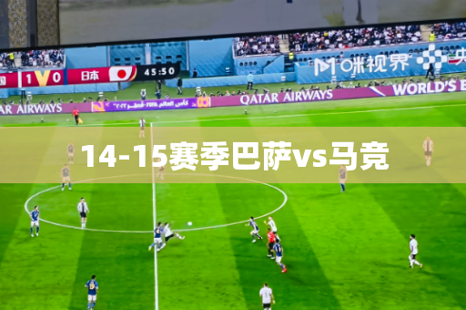 14-15赛季巴萨vs马竞