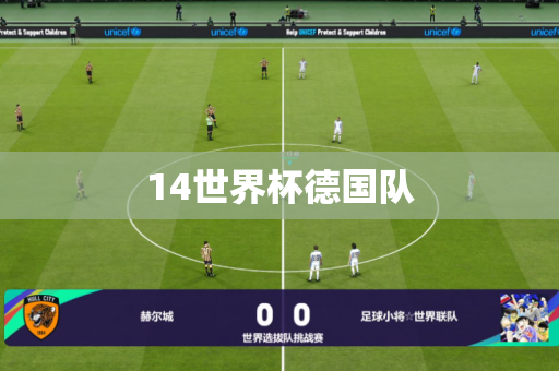 14世界杯德国队
