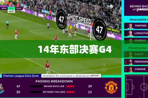 14年东部决赛G4