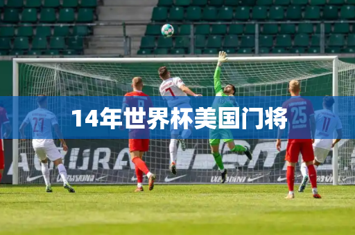 14年世界杯美国门将 14年世界杯美国门将