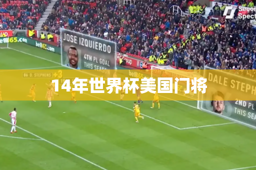 14年世界杯美国门将