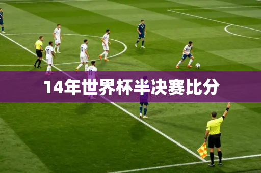 14年世界杯半决赛比分