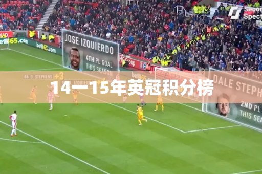 14一15年英冠积分榜 14一15年英冠积分榜