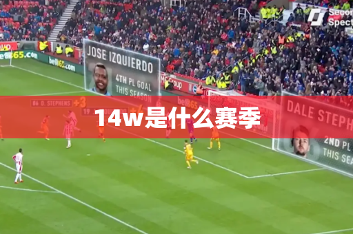 14w是什么赛季 14w是什么赛季