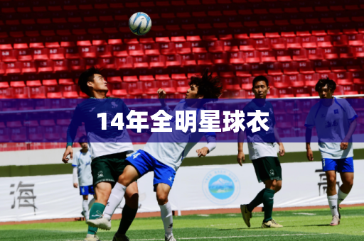 14年全明星球衣 14年全明星球衣