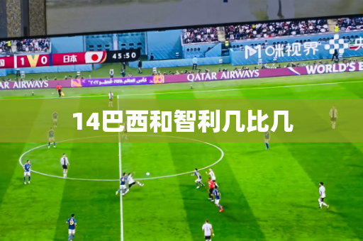 14巴西和智利几比几 14巴西和智利几比几