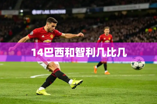 14巴西和智利几比几