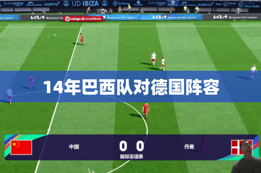 14年巴西队对德国阵容