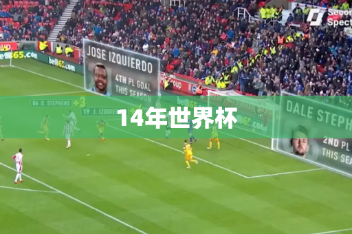 14年世界杯 14年世界杯