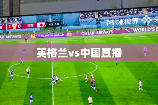 英格兰vs中国直播