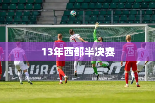 13年西部半决赛 13年西部半决赛