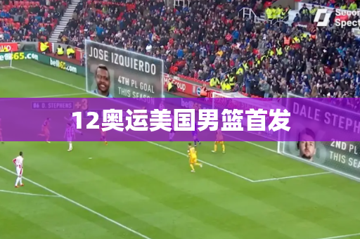 12奥运美国男篮首发 12奥运美国男篮首发