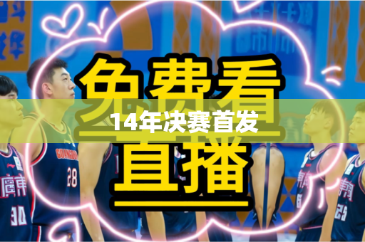 14年决赛首发 14年决赛首发