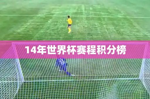 14年世界杯赛程积分榜