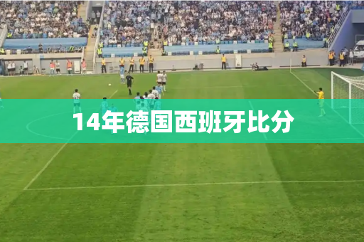 14年德国西班牙比分