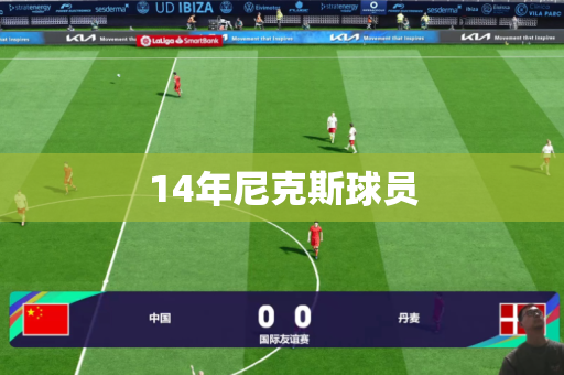 14年尼克斯球员 14年尼克斯球员