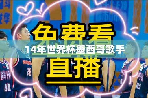 14年世界杯墨西哥歌手