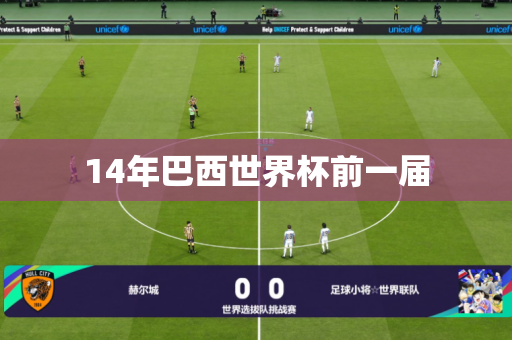 14年巴西世界杯前一届 14年巴西世界杯前一届