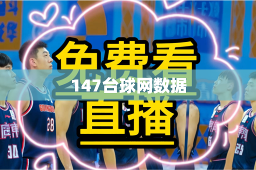 147台球网数据 147台球网数据